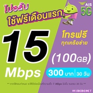 (ใช้ฟรีเดือนแรก) ซิมเทพ AIS เน็ตไม่อั้น 15 Mbps (100GB) + 1 Mbps ไม่อั้น + โทรฟรีทุกเครือข่าย 24 ชม. (ใช้ฟรี AIS Super WiFi)