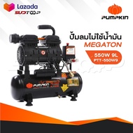 PUMPKIN ปั้มลมไม่ใช้น้ำมัน MEGATON 550W  9L รุ่น PTT-550W9/31541