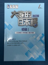 大家的日本語 初級 I 改訂版 (2nd Edition)