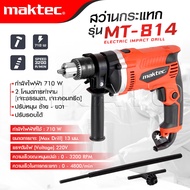 MAKTEC กระเป๋าชุดสว่านกระแทก รุ่น 814 + เครื่องเจียร รุ่น 954 สว่านไฟฟ้า หินเจียร  - งานเทียบ เกรด A