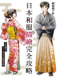 日本和服描繪完全攻略