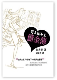 男人比不上儲金簿