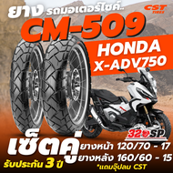 ยางรถมอเตอร์ไซค์ CST CM-509 สำหรับ HONDA X-ADV750 รับประกัน 3 ปี แถมฟรี!! จุ๊ปลม CST !!320SP
