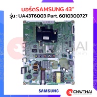 บอร์ดSAMSUNGซัมซุง 43นิ้ว รุ่น.UA43T6003 Part.6010300727 อะไหล่ทีวี