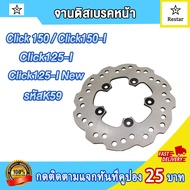 จานดิสเบรคหน้า click150iclick125i newclick125iรุ่นไฟ LED 5รู จานหน้า คลิก150 จานดิสเบรคหน้าเดิมคลิก1