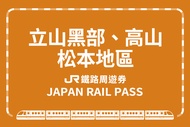 【日本】JR PASS 立山黑部、高山、松本地區周遊券JR Alpine-Takayama-Matsumoto Area