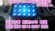 代客安裝 android車機 後波鏡頭 2014年韓國sorento kia