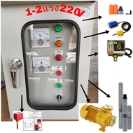 ตู้ควบคุมปั้มตู้ไฟประปาหมู่บ้านหอพักขนาด1-2แรง220โวลท์(1-2HP220V)ใช้ร่วมสวิตช์ลูกลอยและโฟร์สวิตช์(ตู