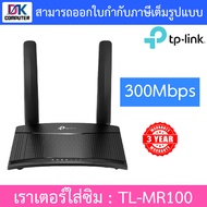 TP-LINK เราเตอร์ใส่ซิม รองรับซิม 4G ทุกเครือข่าย TL-MR100 / TL-MR105 / TL-MR6400 / ARCHER MR202 / AR