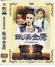 楊麗花歌仔戲 鐵漢金鷹 2DVD 楊麗花 許秀年 小鳳仙 