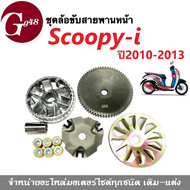 ชุดชามข้างมอเตอร์ไซต์ ชามหน้าเดิม (ชุดใหญ่) Scoopy-i สกูบปี้ไอ 2010-2013 ชามใบพัด ชามขับสายพานหน้า ล้อขับสายพานหน้า อะไหล่scoopy-i ชุดสายพานขับ