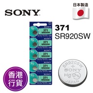 香港行貨日本製造SONY - SR920SW 371 5粒卡裝 1.55V 手錶 紐扣電池 電餠 電芯 電池