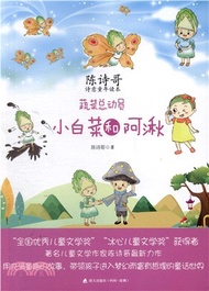 17648.蔬菜總動員‧小白菜和阿湫（簡體書）