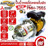 MITSUBISHI SUPER PUMP ปั๊มไฟฟ้าหลายใบพัด ปั๊มน้ำหอยโข่งหลายใบพัด แรงดันสูง รุ่น PMH-755S (750W) 1 HP