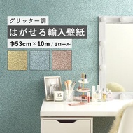 貼ってはがせる 壁紙 輸入壁紙 グリッター 3色 ゴールド 金 ブルー ピンク 巾53cm×10m 1ロール ラメ キラキラ 光沢 UGEPA ウジェパ アクセントクロス