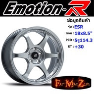 EmotionR Wheel ESR ขอบ 18x8.5" 5รู114.3 ET+30 สีHS ล้อแม็ก อีโมชั่นอาร์ emotionr18 แม็กรถยนต์ขอบ18 แม็กขอบ18