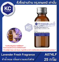 Lavender Fresh Fragrance : หัวน้ำหอม กลิ่นลาเวนเดอร์เฟรช (A074LF)