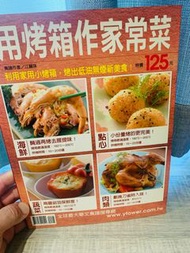 用烤箱作家常菜－料理講堂系列08/出版社：楊桃文化 作者：江麗珠