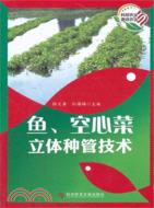 890.魚、空心菜立體種管技術（簡體書）