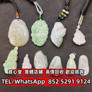 【寶心堂】全港澳實體店鋪 免費上門鑒定：翡翠吊墜掛飾 平安扣 玉佛 葫蘆 福豆 福瓜 葉子 龍牌 無事牌 山水牌 太子佩 白菜擺件 翡翠戒指 玉如意 生肖吊墜 龍鳳玉墜 貔貅 玉白菜 手把件 玉擺件 