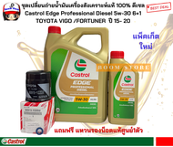 CASTROL EDGE 5W-30 6+1 ลิตร ชุดเปลี่ยนถ่ายน้ำมันเครื่องคาสตรอล เอจสังเคราะห์แท้ดีเซลTOYOTA VIGO /FOR