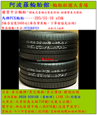 205/55-16 馬牌PC6輪胎 9.5成新 優質二手輪胎 2條一組 露露通私訊 僅限到店安裝 現場現金付款
