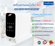 [บ้านเครื่องกรองเชียงใหม่]เครื่องกรองน้ำดื่ม RO Treatton RO 400 GPD High Flow Cabinet อุปกรณ์ครบชุด ของแท้ 100% พร้อมจัดส่ง