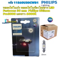 หลอดไฟ ในเก๋ง สีขาว LED 6000K Festoons 30mm Philips Ultinon Pro3000 ยาว 30มิล