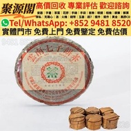 香港多間檔口 免費上門 求   （ 普洱茶餅 老黑茶 磚茶 沱茶 茶膏 貢茶） 雲南七子餅茶 雲南普洱茶 雲南七子餅茶 陳升老班章 易武正山 勐海茶廠 勐海今大幅七子 大红袍 大益茶 金大益 千羽孔雀