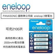【eYe攝影】PANASONIC 國際牌公司貨(可充2100次) eneloop 3號 三洋 低自放電 鎳氫電池4顆 充