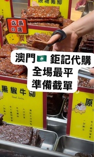 ‼️澳門🇲🇴鉅記豬/牛肉乾/任何鉅記產品代購‼️全埸最平‼️新鮮不扎貨‼️特快寄出‼️準備截單‼️