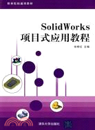 8750.SolidWorks項目式應用教程(職業院校通用教材)（簡體書）