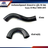 Intercooler Pipe Rubber Upper/Lower Isuzu D-Max 2005-2011 (Dmax)