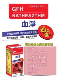 GFH 血淨 150粒