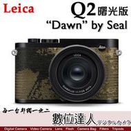 【數位達人】徠卡 Leica Q2 “Dawn” by Seal 曙光版 (19070) 每台都獨一無二 / 二年保固