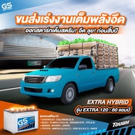 แบตเตอรี่รถยนต์ GS รุ่น EX120L/R จัดส่งฟรีทั่วประเทศ 12V 80Ah  แบตเตอรี่ชนิดน้ำ Hybrid