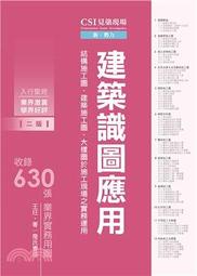<讀好書X建宏>CSI見築現場第一冊：建築識圖應用「結構施工圖、建築施工圖 (3版)9789577056627 詹氏
