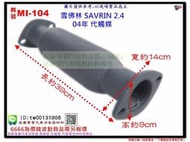 雪佛林 SAVRIN 04年 2.4 代觸媒 三菱 MI-104 另有現場代客施工 歡迎詢問