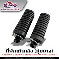 ASIA MOTO BIKE ที่พักเท้าหลัง(หุ้มยาง)ยางพักเท้าหลัง มอเตอร์ไซค์มี2รุ่น สำหรับรุ่นW100W100SW110W125S