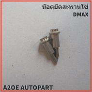 น๊อตยึดสะพานโซ่ราวลิ้น (ต่อ 1 ชิ้น) ISUZU DMAX 2005-2020 แท้เบิกศูนย์ (8-97312328-0)