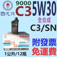 ✨中油 國光牌 CPC✨9000 C3 5W30⛽️1公升*12瓶【免運費，附發票】SN、全合成 機油、合成油💧賣油