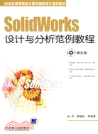 10527.SolidWorks設計與分析範例教程（簡體書）
