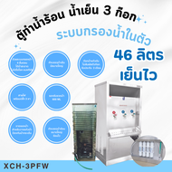 ตู้ทำน้ำร้อน น้ำเย็น MAXCOOL 3 ก๊อก ระบบกรองน้ำในตัว ระบายความร้อนด้วยแผงร้อน รุ่น XCH-3PFW