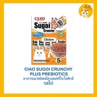 Ciao Sugoi Crunchy เชา สุโก้ย ครันชี่ พลัส พรีไบโอติกส์ อาหารแมวเกรดซุปเปอร์พรีเมี่ยม (22gx5) ขนาด 110 g.