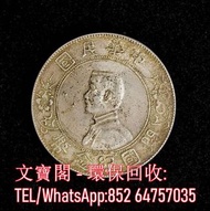 全港回收銀元 紀念幣 袁大頭 孫小頭 銀龍 北洋龍 開國紀念幣 舊錢幣