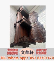【文華軒】全港高價回收酸枝、花梨、紫檀、雞翅木/烏木/香枝木/癭木等全紅木材質；涵蓋明清古典家具、新中式家具、屏風/桌椅/沙發/床榻/櫃子/博古架/擺件