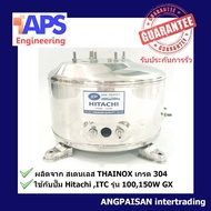 ถังปั๊มน้ำสแตนเลส SP ใช้กับ Hitachi(GX) ITC 100 และ 150W. รุ่น GX (รุ่นใหม่) เฉพาะปั๊ม Hitachi ที่ตร