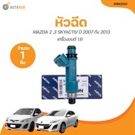 AARON หัวฉีด MAZDA 2 MAZDA 3 SKYACTIV ปี 2007 ถึง 2013 เครื่องยนต์ 1.6 (12รู) (1INM3250) (1 ขิ้น) | 