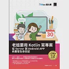 老姐要用 Kotlin 寫專案：從 Server 到 Android APP 的開發生存日記(iT邦幫忙鐵人賽系列書) (電子書) 作者：李盈瑩（Kate）