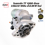 ไดสตาร์ท TOYOTA VIGO ฟอร์จูนเนอร์ รถตู้คอมมิวเตอร์ D4D ดีเซล 10T ไดทดลูกใหญ่ 2.2kw ของใหม่